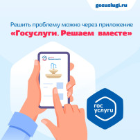 Мобильное приложение «Госуслуги. Решаем вместе». Мобильное приложение «Госуслуги. Решаем вместе».