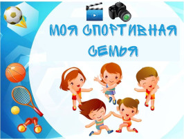 Спортивные соревнования "Спортивная Семья". Спортивные соревнования "Спортивная Семья".