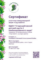 Акция " Сад памяти" Акция " Сад памяти".