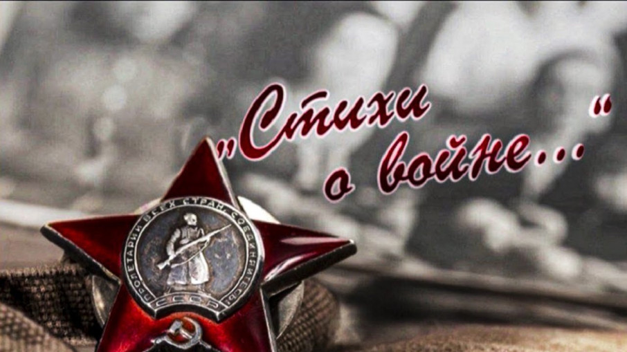 "Мы о войне стихи читаем..." "Мы о войне стихи читаем...".